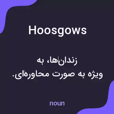 معنی hoosgows به فارسی معنی hoosgows به فارسی