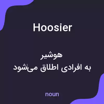 معنی hoosier به فارسی معنی hoosier به فارسی
