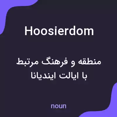معنی hoosierdom به فارسی معنی hoosierdom به فارسی