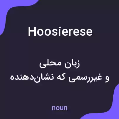 معنی hoosierese به فارسی معنی hoosierese به فارسی