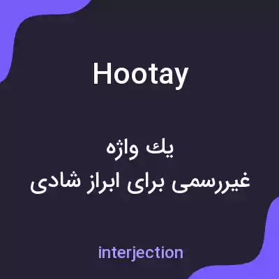 معنی hootay به فارسی معنی hootay به فارسی