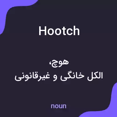 معنی hootch به فارسی معنی hootch به فارسی