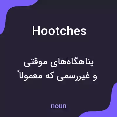 معنی hootches به فارسی معنی hootches به فارسی