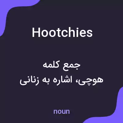 معنی hootchies به فارسی معنی hootchies به فارسی