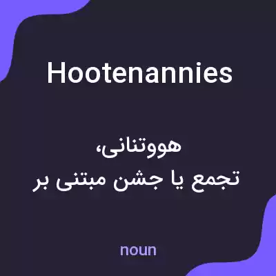 معنی hootenannies به فارسی معنی hootenannies به فارسی