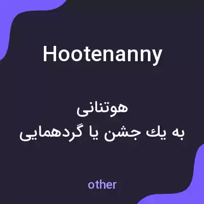 معنی hootenanny به فارسی معنی hootenanny به فارسی