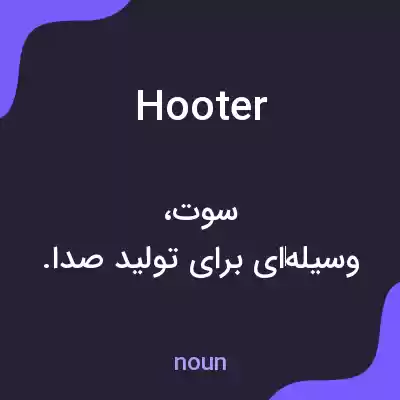معنی hooter به فارسی معنی hooter به فارسی