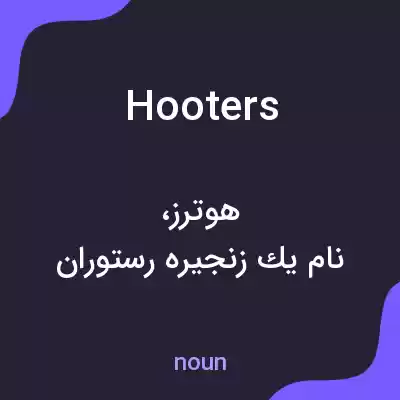 معنی hooters به فارسی معنی hooters به فارسی
