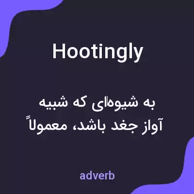 معنی hootingly به فارسی معنی hootingly به فارسی