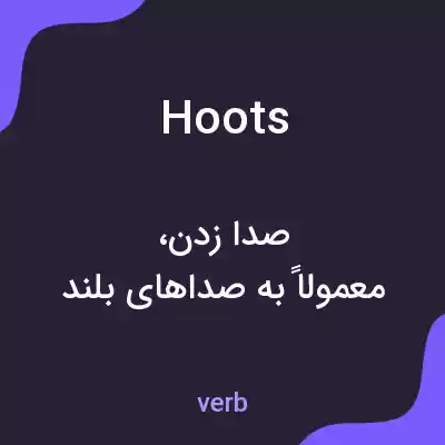 معنی hoots به فارسی معنی hoots به فارسی