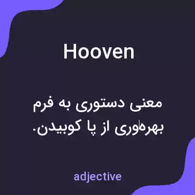 معنی hooven به فارسی معنی hooven به فارسی