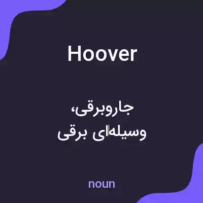 معنی hoover به فارسی معنی hoover به فارسی