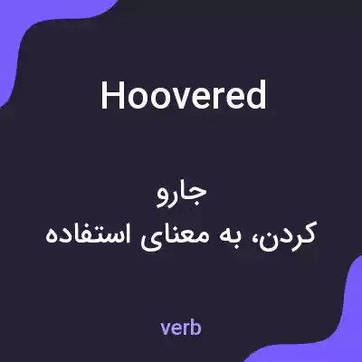 معنی hoovered به فارسی معنی hoovered به فارسی