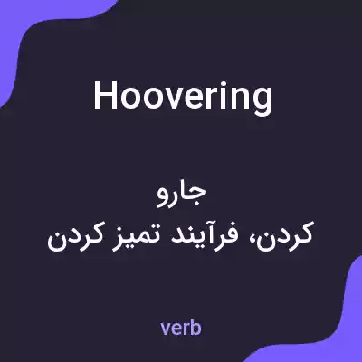 معنی hoovering به فارسی معنی hoovering به فارسی