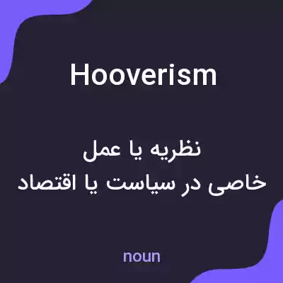 معنی hooverism به فارسی معنی hooverism به فارسی