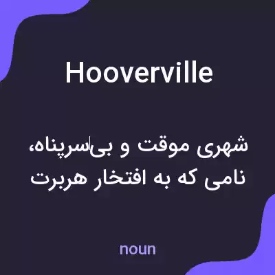 معنی hooverville به فارسی معنی hooverville به فارسی