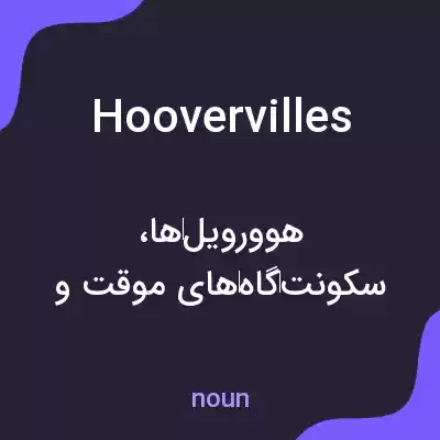 معنی hoovervilles به فارسی معنی hoovervilles به فارسی
