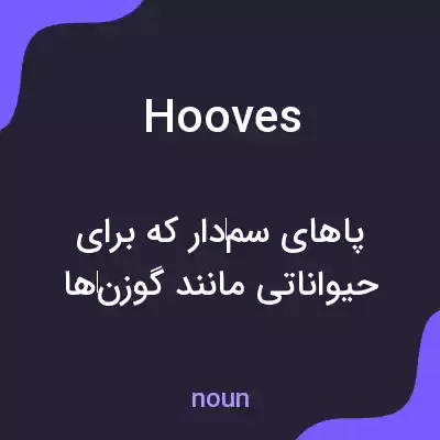معنی hooves به فارسی معنی hooves به فارسی