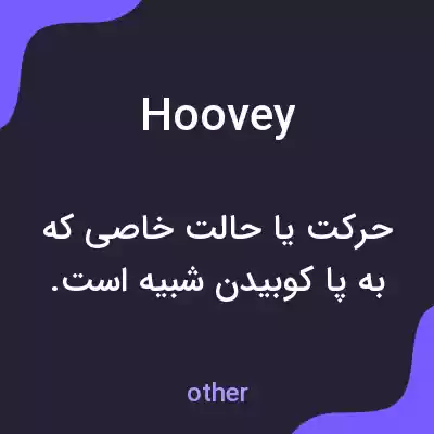معنی hoovey به فارسی معنی hoovey به فارسی