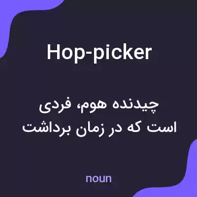 معنی hop-picker به فارسی معنی hop-picker به فارسی