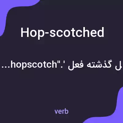 معنی hop-scotched به فارسی معنی hop-scotched به فارسی