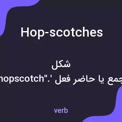 معنی hop-scotches به فارسی معنی hop-scotches به فارسی
