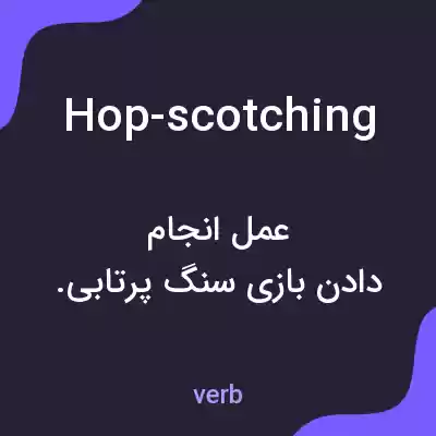 معنی hop-scotching به فارسی معنی hop-scotching به فارسی