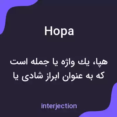 معنی hopa به فارسی معنی hopa به فارسی
