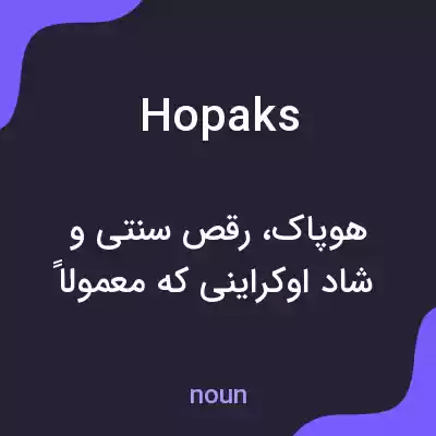 معنی hopaks به فارسی معنی hopaks به فارسی