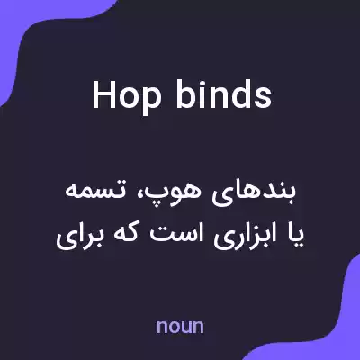 معنی hop binds به فارسی معنی hop binds به فارسی