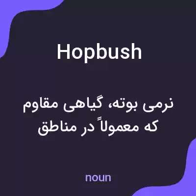 معنی hopbush به فارسی معنی hopbush به فارسی