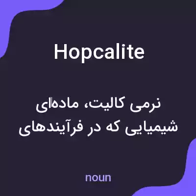 معنی hopcalite به فارسی معنی hopcalite به فارسی