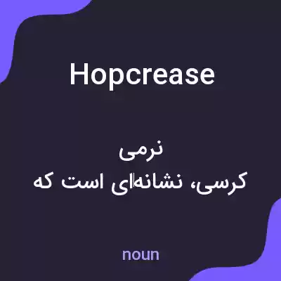 معنی hopcrease به فارسی معنی hopcrease به فارسی