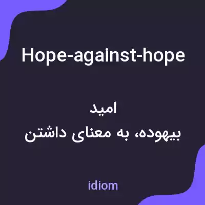 معنی hope-against-hope به فارسی معنی hope-against-hope به فارسی