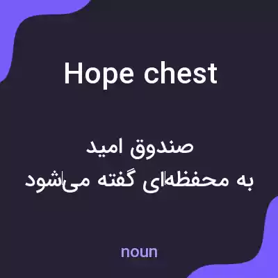 معنی hope chest به فارسی معنی hope chest به فارسی