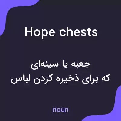 معنی hope chests به فارسی معنی hope chests به فارسی