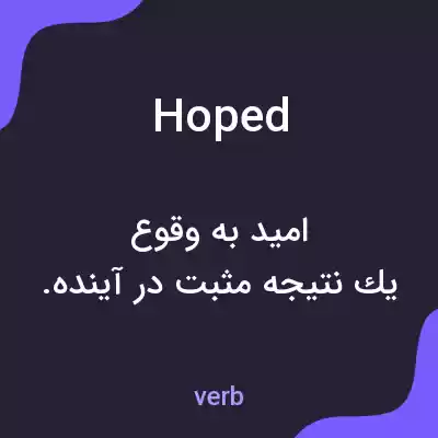 معنی hoped به فارسی معنی hoped به فارسی