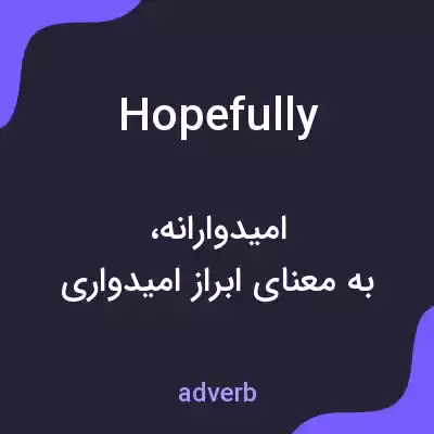 معنی hopefully به فارسی معنی hopefully به فارسی