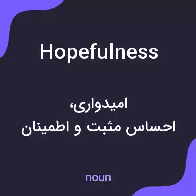 معنی hopefulness به فارسی معنی hopefulness به فارسی