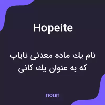 معنی hopeite به فارسی معنی hopeite به فارسی