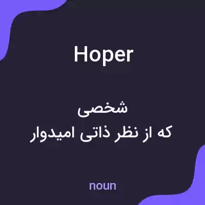 معنی hoper به فارسی معنی hoper به فارسی