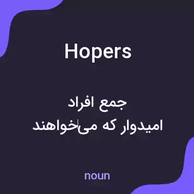 معنی hopers به فارسی معنی hopers به فارسی