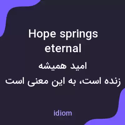 معنی hope springs eternal به فارسی معنی hope springs eternal به فارسی