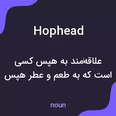 معنی hophead به فارسی معنی hophead به فارسی