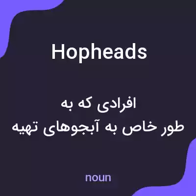 معنی hopheads به فارسی معنی hopheads به فارسی