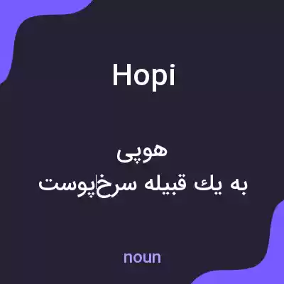 معنی hopi به فارسی معنی hopi به فارسی