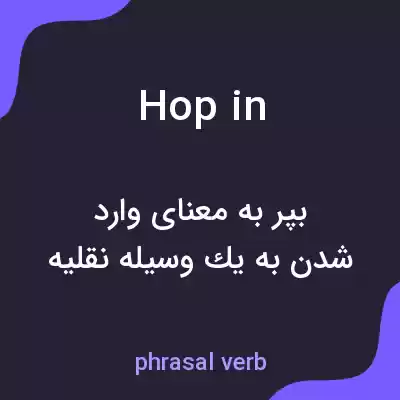 معنی hop in به فارسی معنی hop in به فارسی