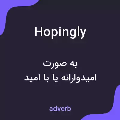 معنی hopingly به فارسی معنی hopingly به فارسی