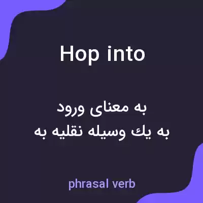 معنی hop into به فارسی معنی hop into به فارسی