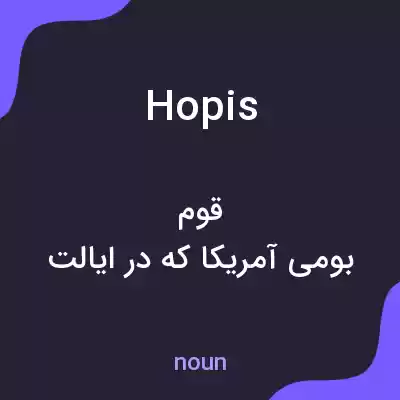 معنی hopis به فارسی معنی hopis به فارسی
